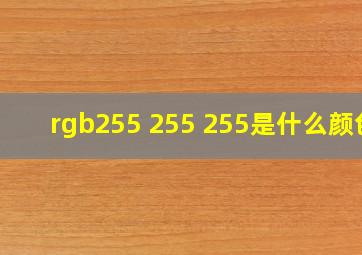 rgb255 255 255是什么颜色